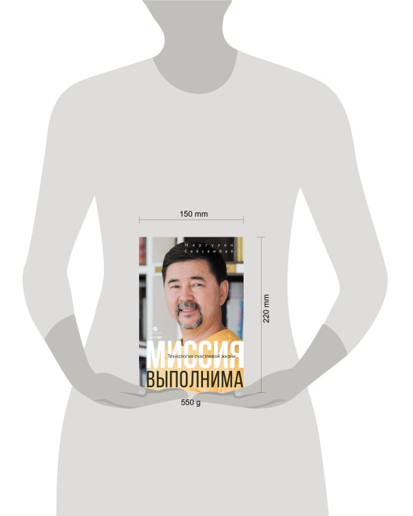 Миссия выполнима. Технология счастливой жизни