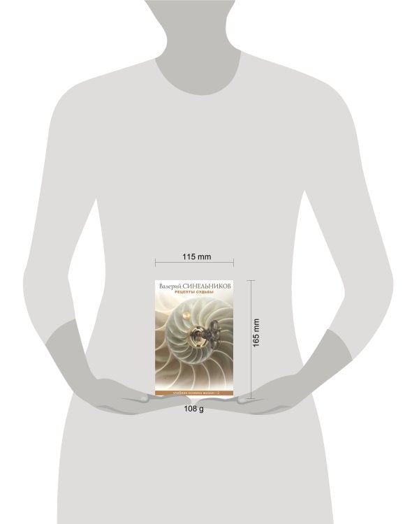 Рецепты судьбы. Учебник хозяина жизни - 2