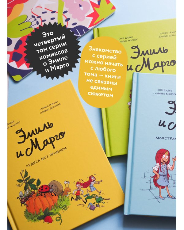 Набор из 2 книг: Эмиль и Марго. Ветер свободы, Чудеса без проблем