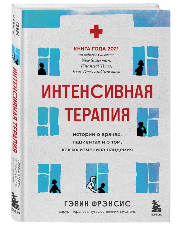 Интенсивная терапия. Истории о врачах, пациентах и о том, как их изменила пандемия
