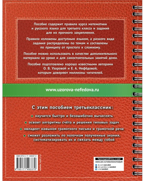 Самый полный курс. 3 класс. Математика. Русский язык