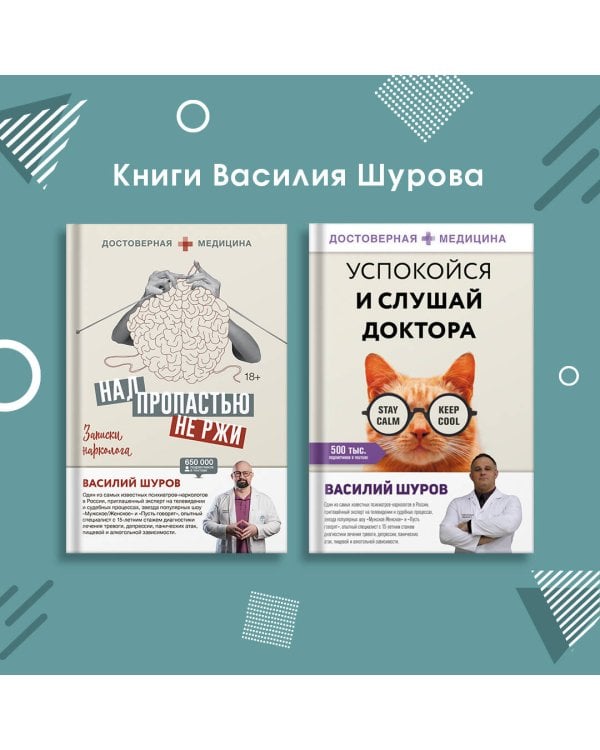 Над пропастью не ржи. Записки нарколога