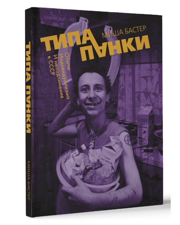Типа панки. Опыты индивидуализма и неподчинения в СССР