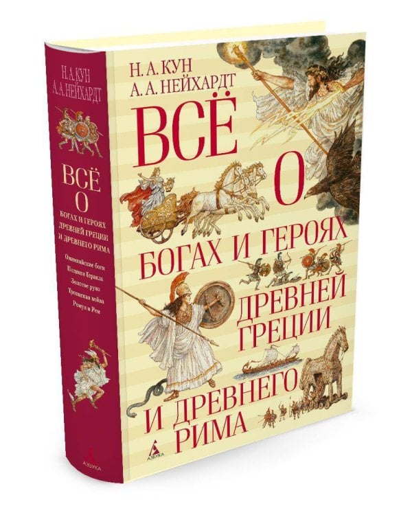 Всё о богах и героях Древней Греции и Древнего Рима