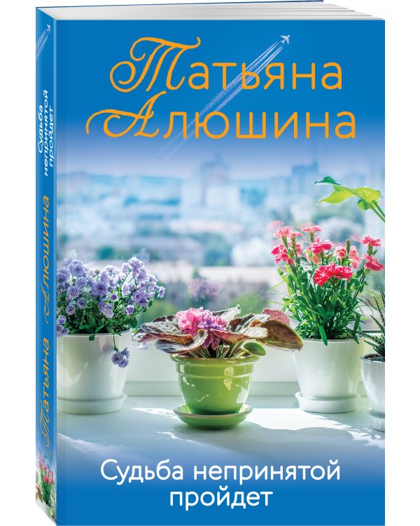 Судьба непринятой пройдет