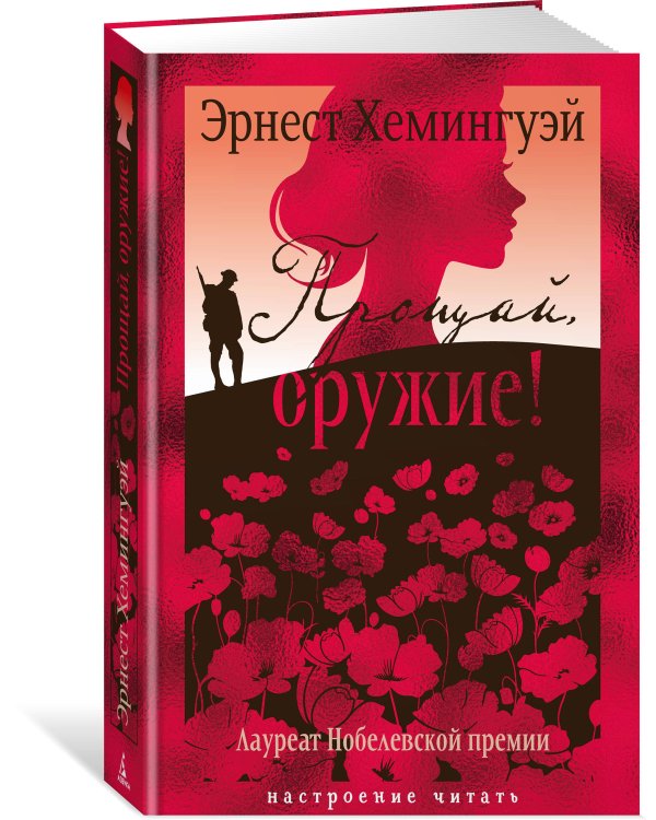 Прощай, оружие!