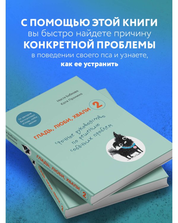 Гладь, люби, хвали 2. Срочное руководство по решению собачьих проблем (от авторов бестселлера "Гладь, люби, хвали")