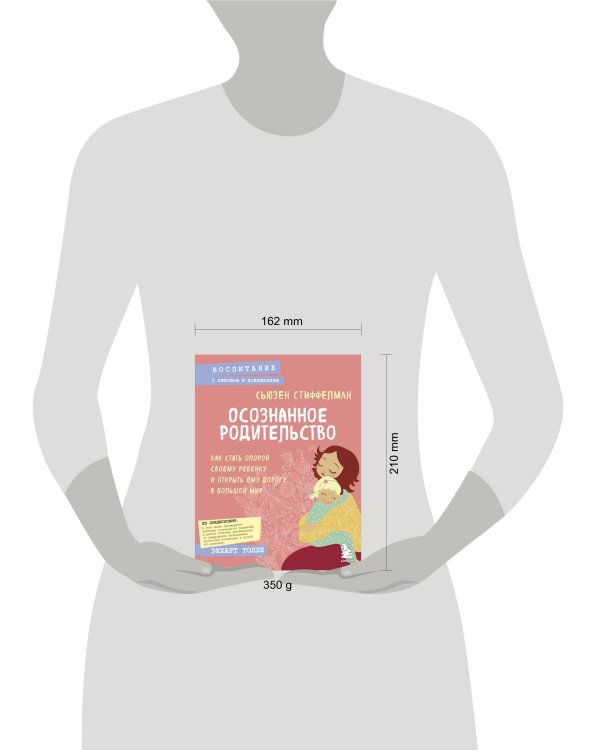 Осознанное родительство. Как стать опорой своему ребенку и открыть ему дорогу в большой мир