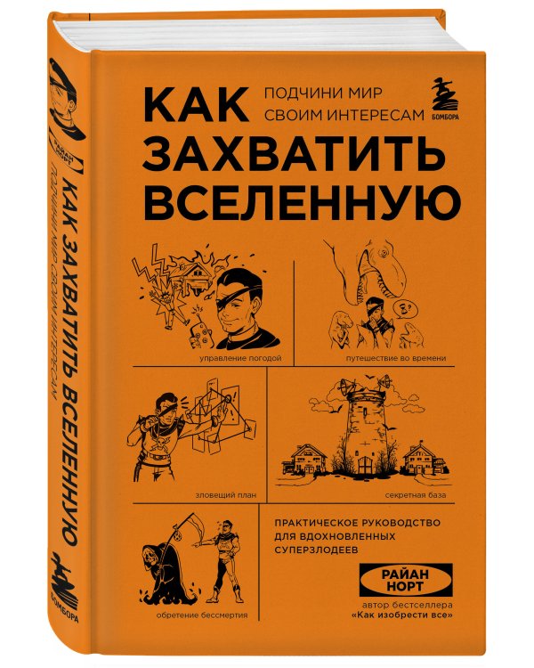 Комплект из 2-ух книг: Как захватить Вселенную + Как изобрести все
