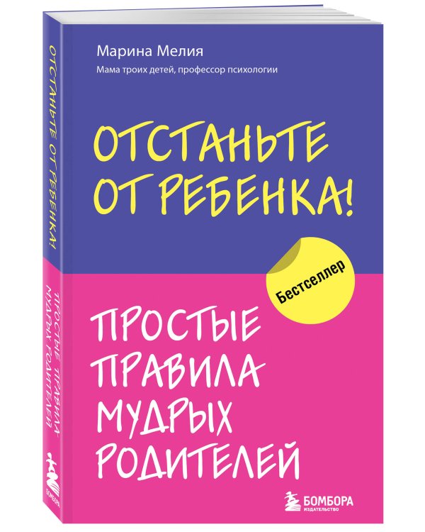 Отстаньте от ребенка! Простые правила мудрых родителей