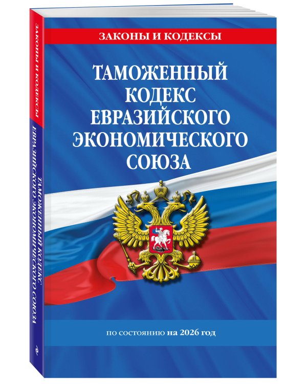 Таможенный кодекс Евразийского экономического союза по сост. на 2026 / ТКЕЭС
