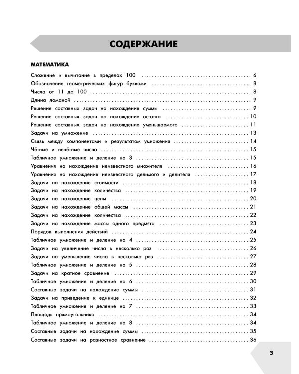 Самый полный курс. 3 класс. Математика. Русский язык