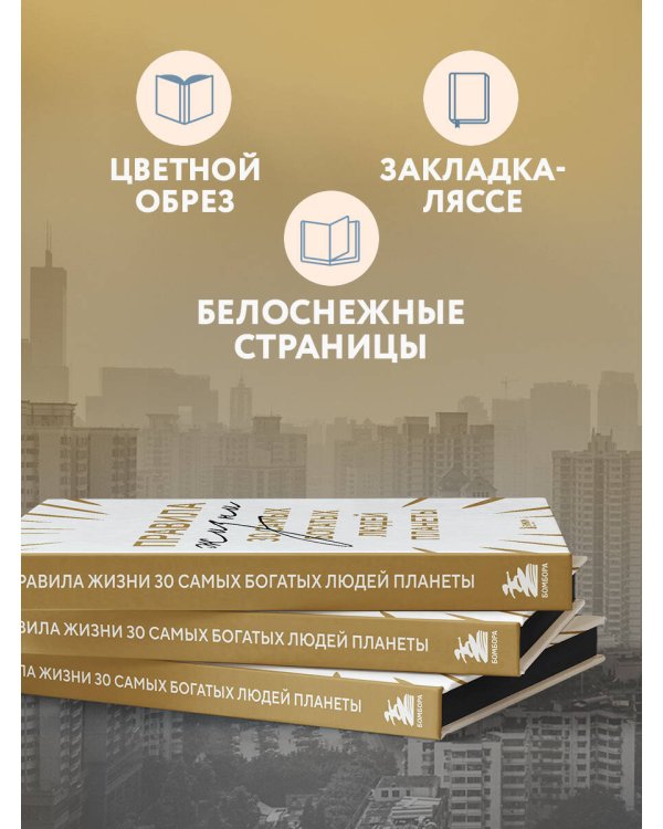 Правила жизни 30 самых богатых людей планеты (Шрифтовая обл.)
