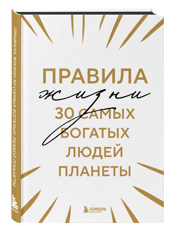 Правила жизни 30 самых богатых людей планеты (Шрифтовая обл.)