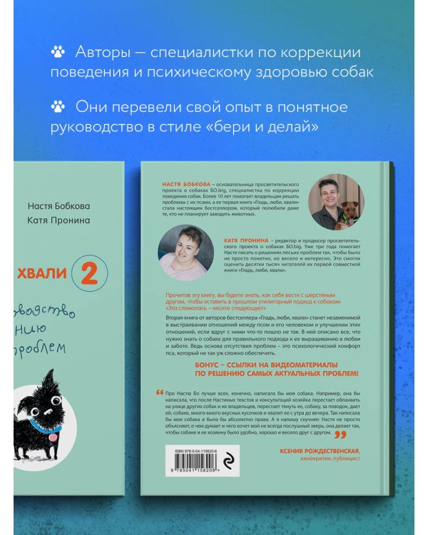 Гладь, люби, хвали 2. Срочное руководство по решению собачьих проблем (от авторов бестселлера "Гладь, люби, хвали")