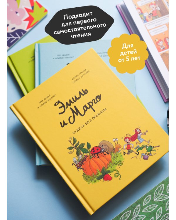 Набор из 2 книг: Эмиль и Марго. Ветер свободы, Чудеса без проблем