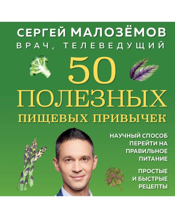 50 полезных пищевых привычек