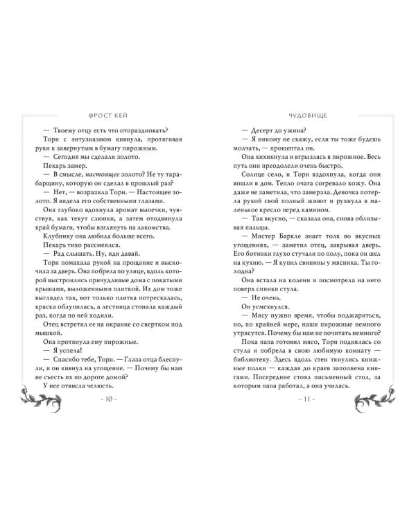 Чудовище (#4)