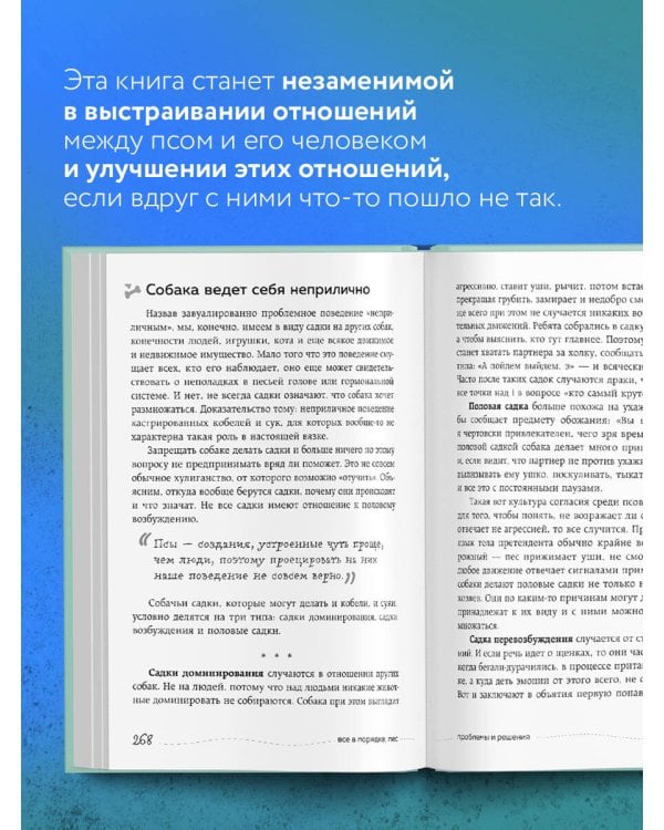 Гладь, люби, хвали 2. Срочное руководство по решению собачьих проблем (от авторов бестселлера "Гладь, люби, хвали")
