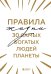 Правила жизни 30 самых богатых людей планеты (Шрифтовая обл.)