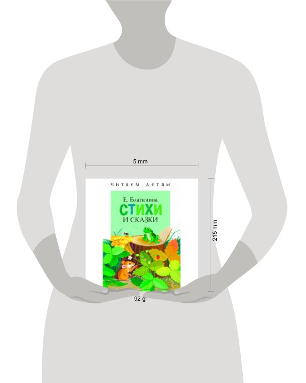 Стихи и сказки. Благинина