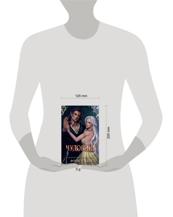 Чудовище (#4)