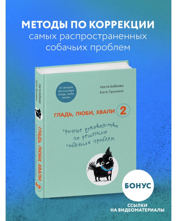 Гладь, люби, хвали 2. Срочное руководство по решению собачьих проблем (от авторов бестселлера "Гладь, люби, хвали")