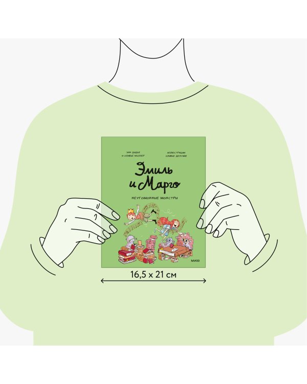 Эмиль и Марго. Неугомонные монстры