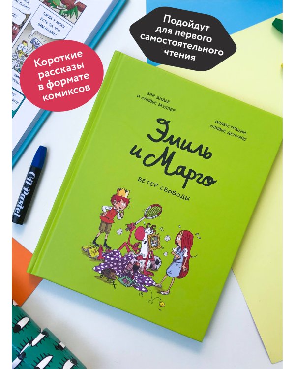 Набор из 2 книг: Эмиль и Марго. Ветер свободы, Чудеса без проблем