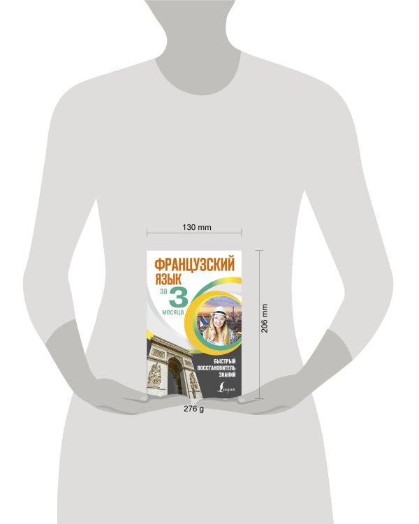 Французский язык за 3 месяца. Быстрый восстановитель знаний