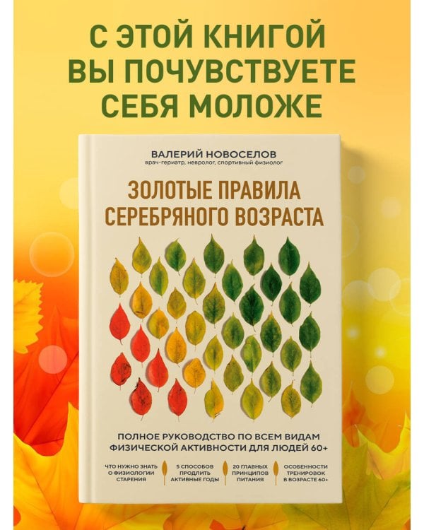 Золотые правила серебряного возраста. Полное руководство по всем видам физической активности для людей 60+