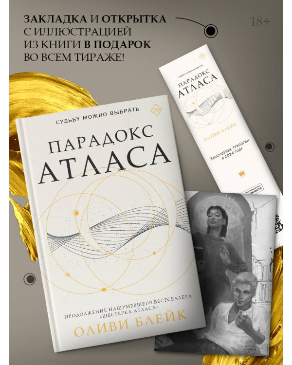 Парадокс Атласа (со стикерпаком)