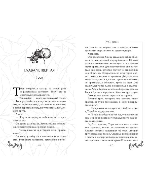 Чудовище (#4)