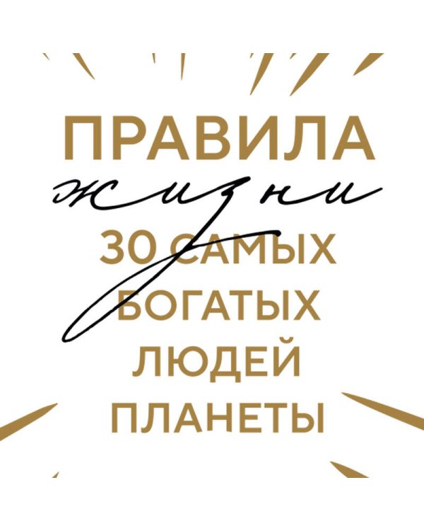 Правила жизни 30 самых богатых людей планеты (Шрифтовая обл.)