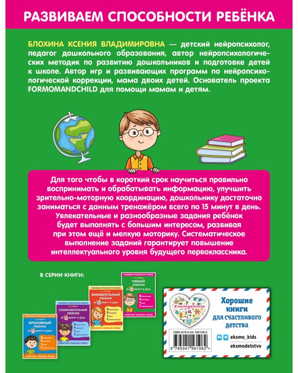 Умный ребенок за 15 минут в день
