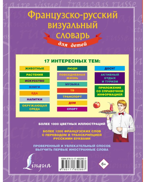 Французско-русский визуальный словарь для детей