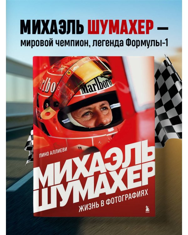Михаэль Шумахер. Жизнь в фотографиях