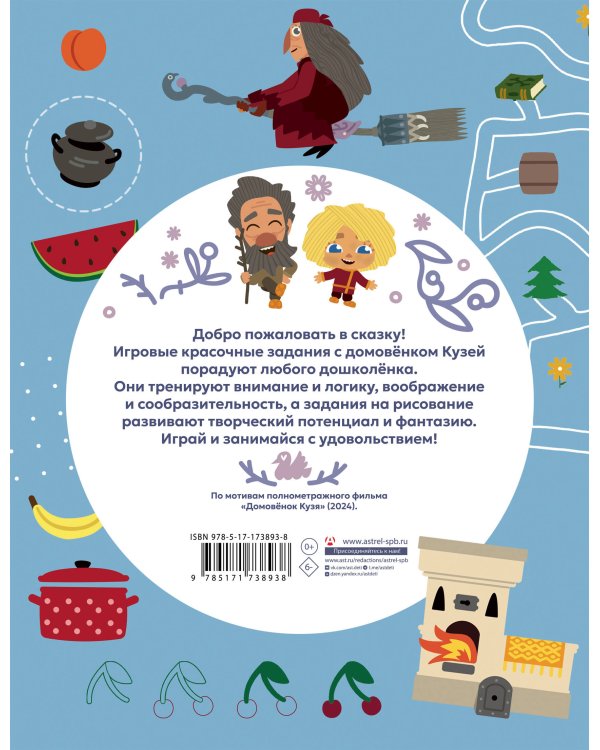 Домовенок Кузя. Игры и задания