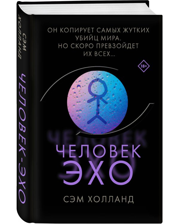 Человек-эхо