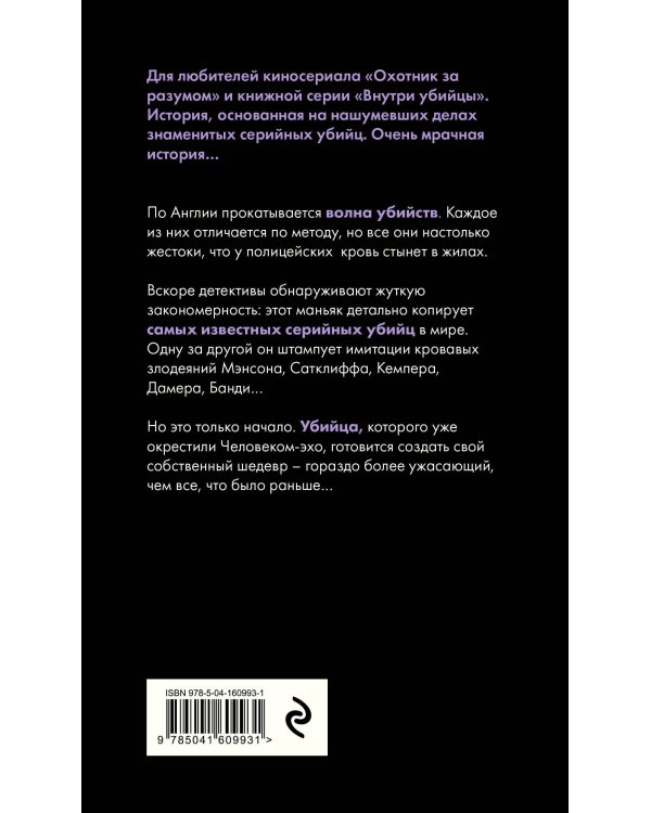 Человек-эхо