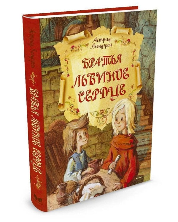 Братья Львиное Сердце