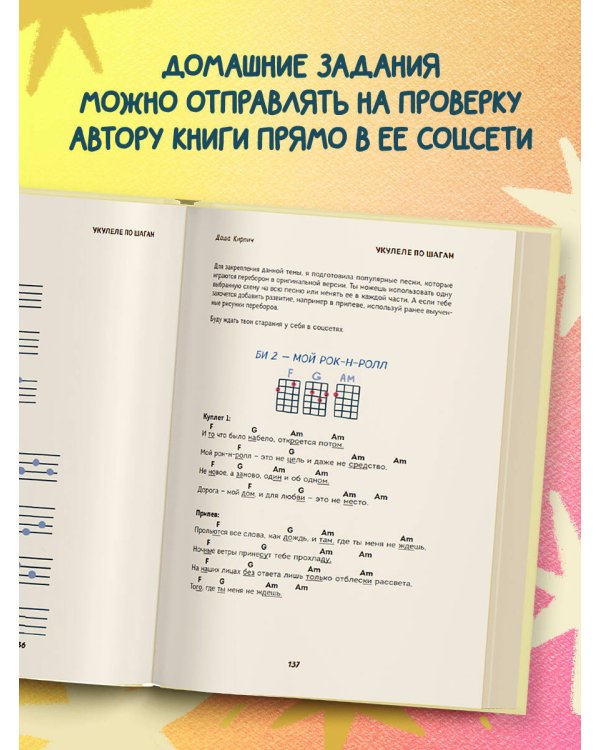 Укулеле по шагам: для начинающих и продолжающих. Самоучитель (второе издание)