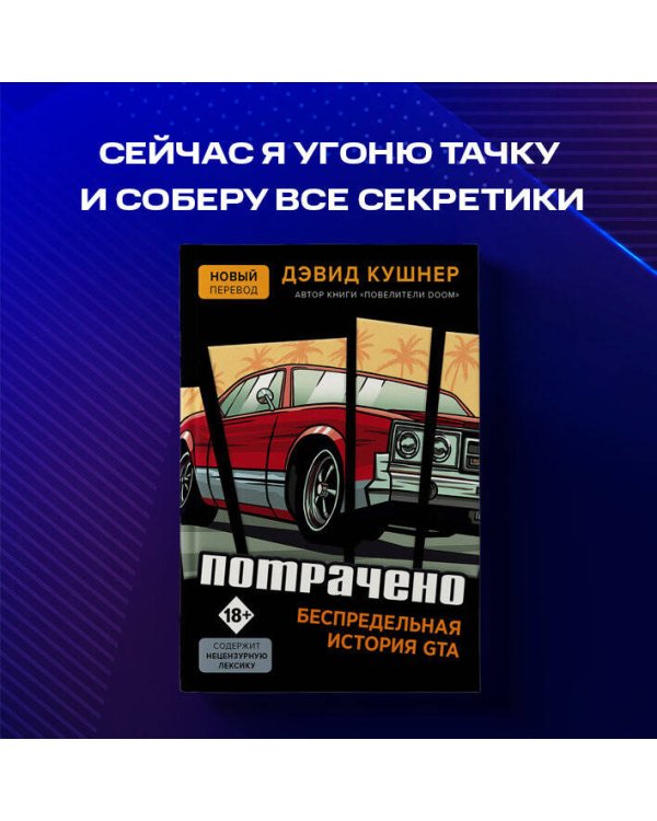 Потрачено. Беспредельная история GTA
