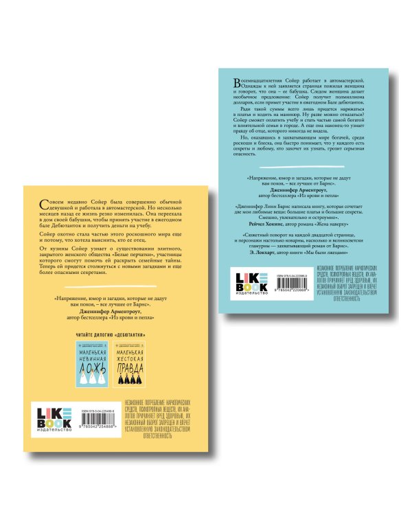 Комплект из двух книг: Маленькая жестокая правда (Цикл Дебютантки #2) + Маленькая невинная ложь (Цикл Дебютантки #1)