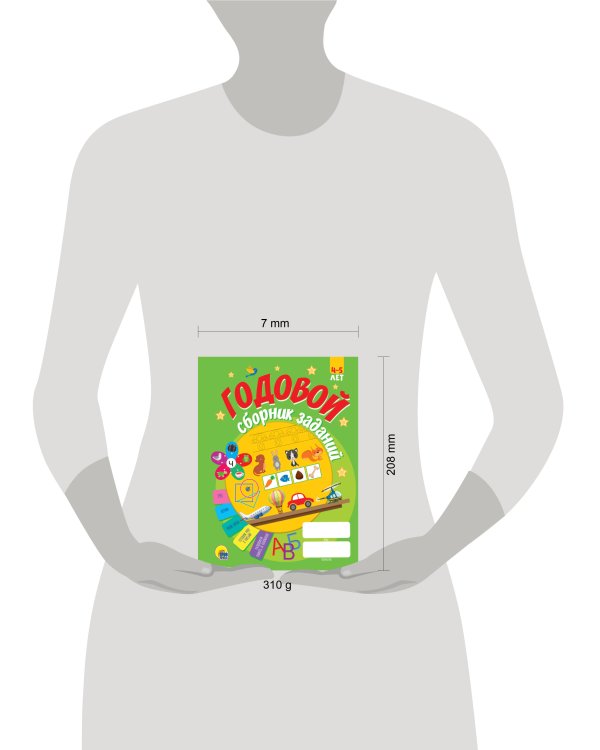 ГОДОВОЙ СБОРНИК ЗАДАНИЙ 4-5 ЛЕТ (стандарт 20)