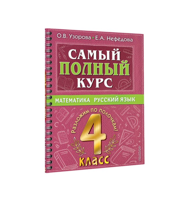 Самый полный курс. 4 класс. Математика. Русский язык