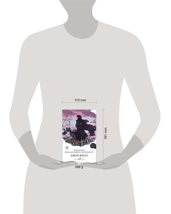 Женщина французского лейтенанта