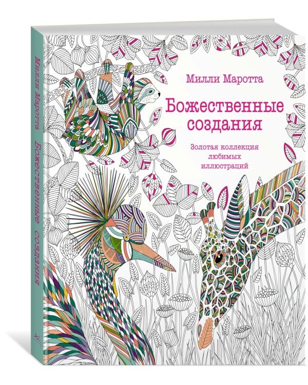 Божественные создания. Золотая коллекция любимых иллюстраций