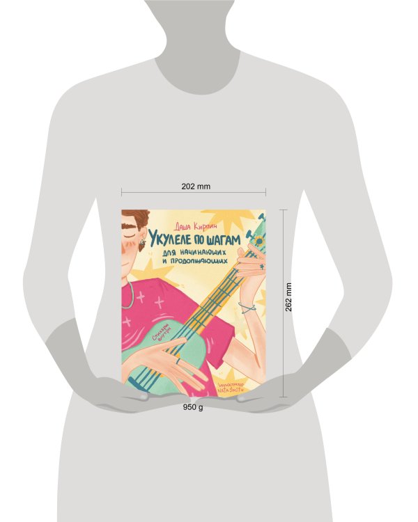 Укулеле по шагам: для начинающих и продолжающих. Самоучитель (второе издание)