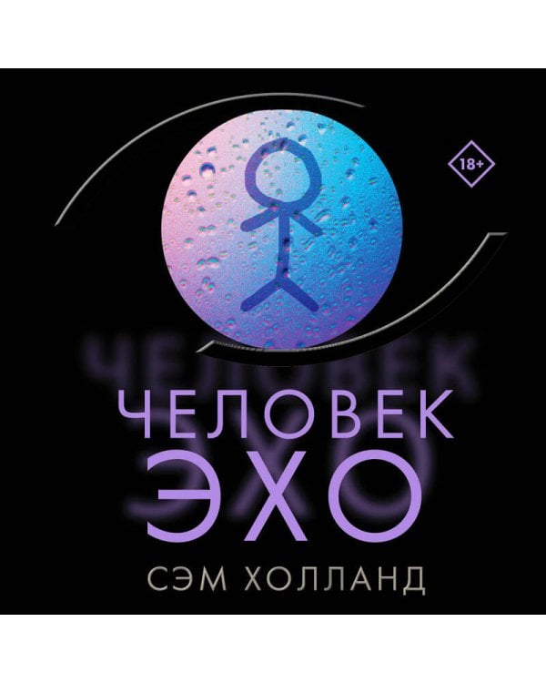 Человек-эхо